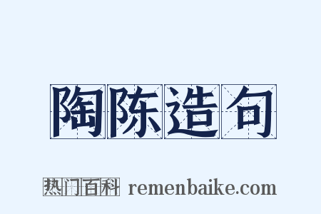 陶陈造句是什么意思的图片